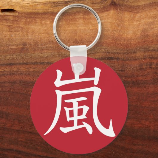 キーチェーン (正面)