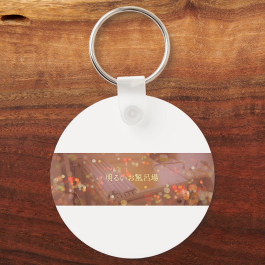 キーホルダー (裏面)