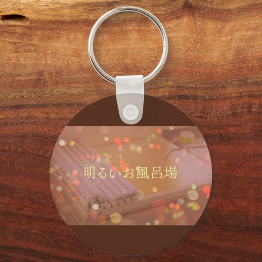 キーホルダー (正面)