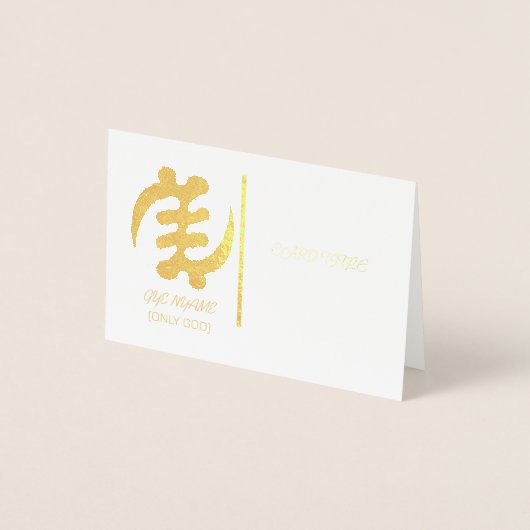 ギェ ニャーメ 神の優位性 アディンクラ シンボル デザイン 箔カード (正面)