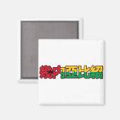 ギニアビサウ – マグ中国のネット マグネット (正面/裏面)