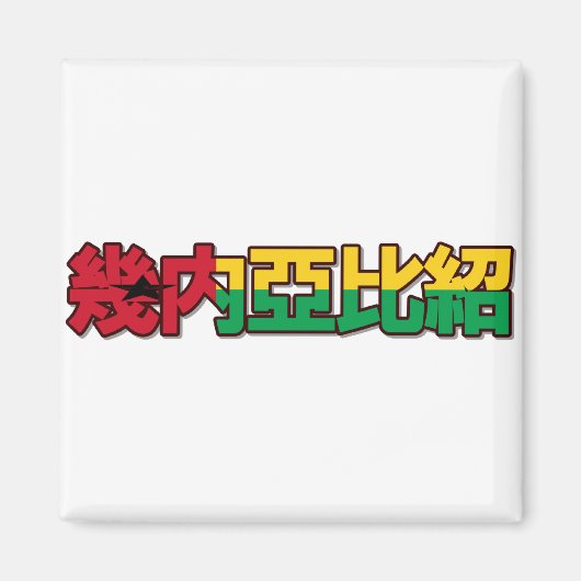 ギニアビサウ – マグ中国のネット マグネット (正面)