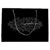 ギフトバッグ-アラーの99の名前(アラビア) ラージペーパーバッグ (裏面)