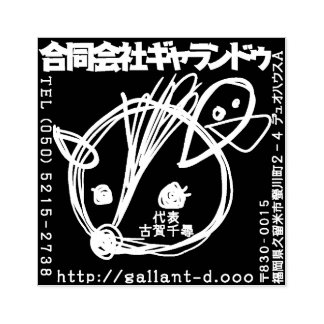 ギャランドゥ特製「社判」 ラバースタンプ