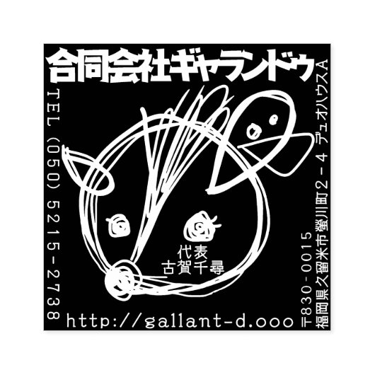ギャランドゥ特製「社判」 ラバースタンプ (インプリント)
