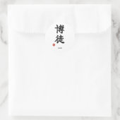 ギャンブラー(賭博師) 日本語 漢字 ステッカー (バッグ)