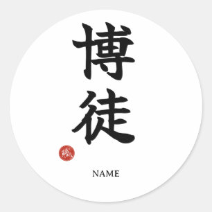 ギャンブラー(賭博師) 日本語 漢字 ステッカー