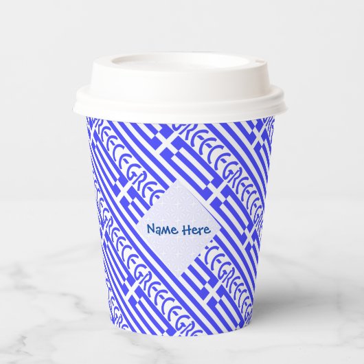 ギリシャおよびギリシャ国旗のタイル張り青パーソナライゼーション 紙コップ (正面)