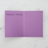 ギリシャのグリーティングカード / 誕生日おめでとう - Χρόνια Πολλ カード (内部)