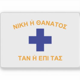 ギリシャのマニーの戦闘機の国旗（1821年） シール