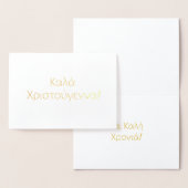 ギリシャのメリークリスマスとハッピーニューイヤー金ゴールド 箔カード (ディスプレー)