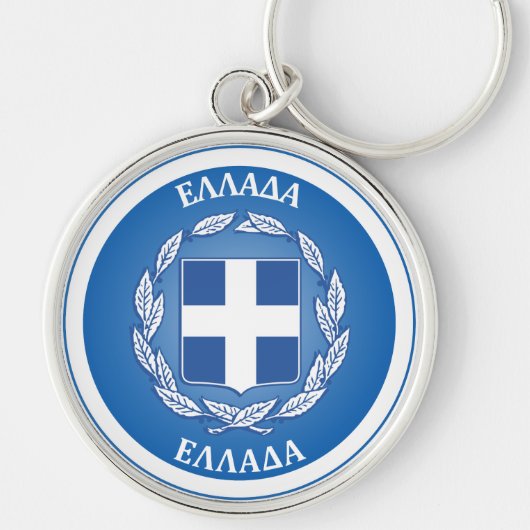 ギリシャの伝統エンブレム キーホルダー (正面)