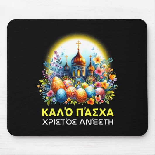 ギリシャの復活祭の正統派クリスチャン・カロ・パスチャ幸せ マウスパッド (正面)