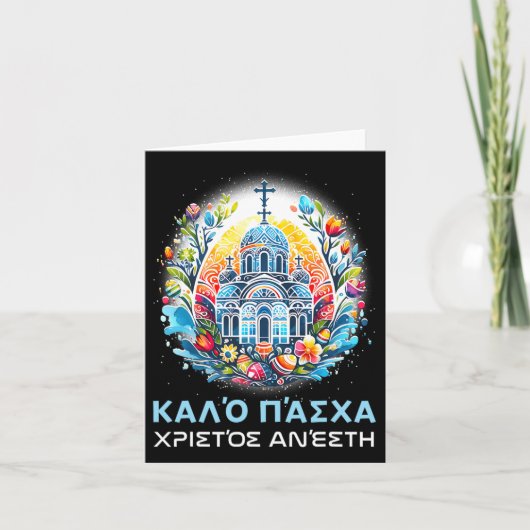 ギリシャの復活祭の正統派クリスチャン・クリストス・アネシC カード (正面)