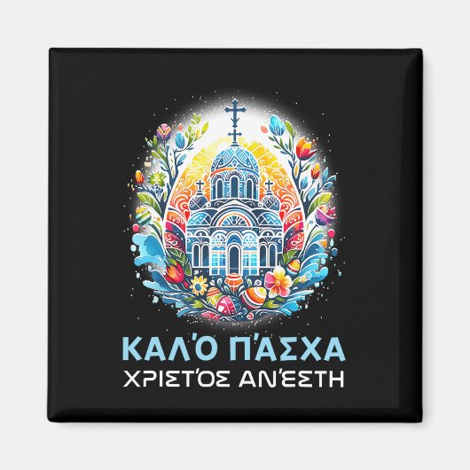 ギリシャの正教会のキリスト教徒 キリストよ復活せよ C マグネット (正面)