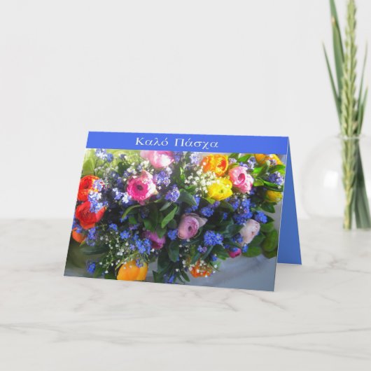 ギリシャの"ハッピーイースター" シーズンカード (正面)