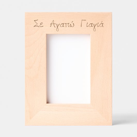 ギリシャのYiayiaギリシャの祖母が刻印 レーザー彫刻フレーム (正面)