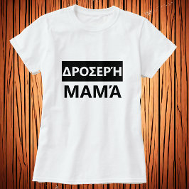 ギリシャクール語の母 – Δροσερή μαμά Tシャツ