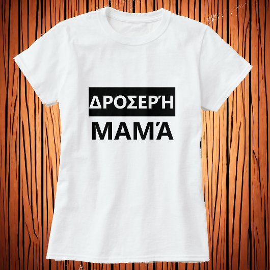 ギリシャクール語の母 – Δροσερή μαμά Tシャツ