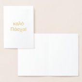 ギリシャハッピーイースター(καλό Πάσχα) 空白の 箔カード (ディスプレー)