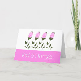 ギリシャハッピーイースター シーズンカード
