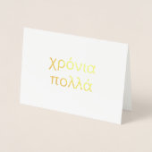 ギリシャハッピーバースデー(χρόνια πολλά)金ゴールド 空白の 箔カード (正面)