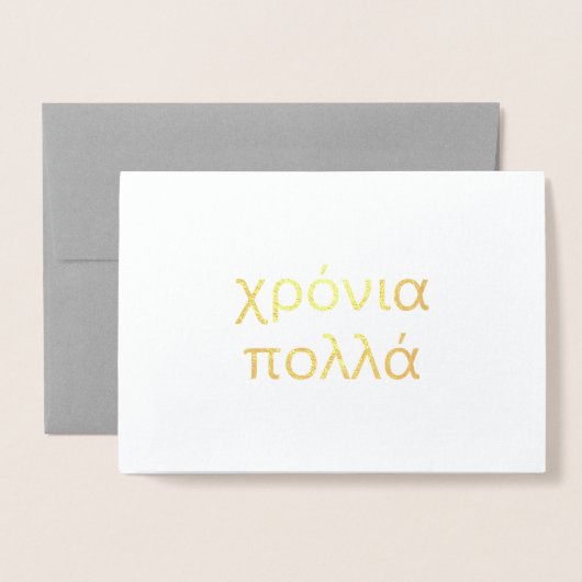 ギリシャハッピーバースデー(χρόνια πολλά)金ゴールド 空白の 箔カード (封筒付き正面)