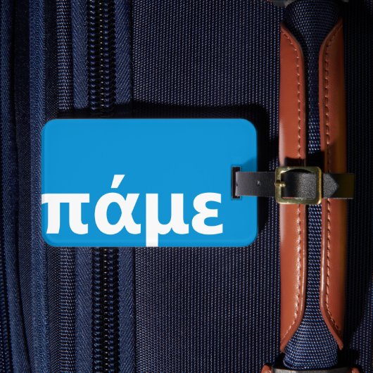 ギリシャパーソナライズされた語の青と白 ラゲッジタグ (正面インサイチュ4)