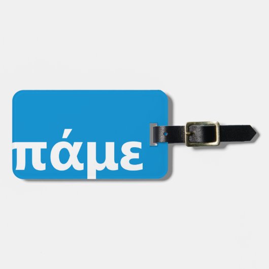 ギリシャパーソナライズされた語の青と白 ラゲッジタグ (正面横)
