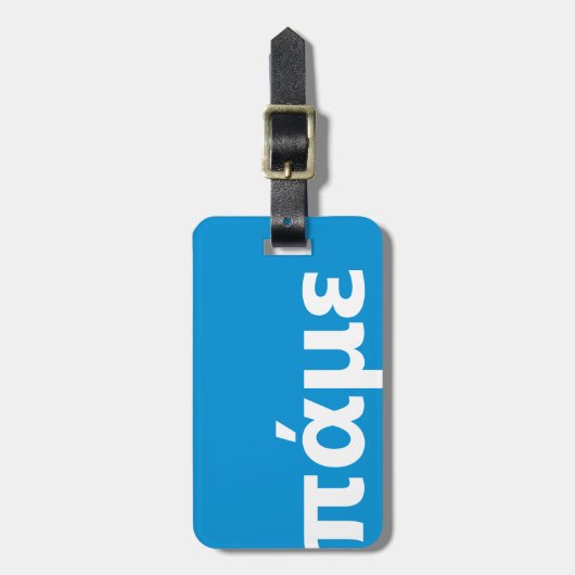 ギリシャパーソナライズされた語の青と白 ラゲッジタグ (正面縦)