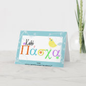 ギリシャ人のイースター挨拶状 シーズンカード (裏面)