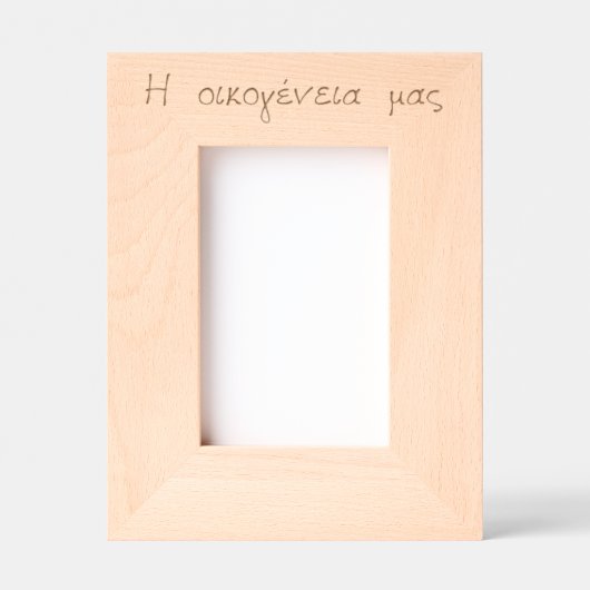ギリシャ人家族の愛が刻印 レーザー彫刻フレーム (正面)