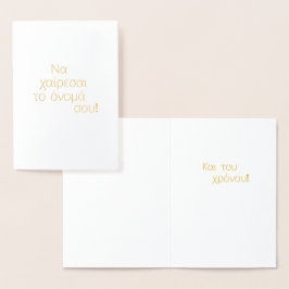 ギリシャ名の日(Να χαίρεσαι το όνομά σου) 空白の 箔カード