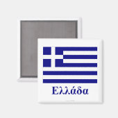 ギリシャ国旗と名前（ギリシャ） マグネット (正面/裏面)