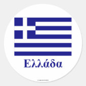 ギリシャ国旗と名前(ギリシャ) ラウンドシール (正面)