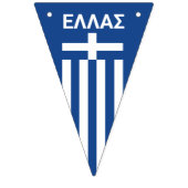 ギリシャ国旗 バンティングフラッグ (第3の旗)