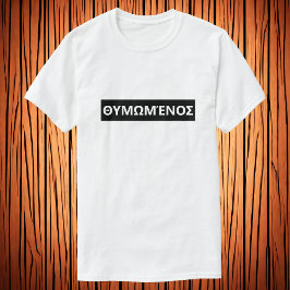 ギリシャ怒語で – Θυμωμένοσ Tシャツ