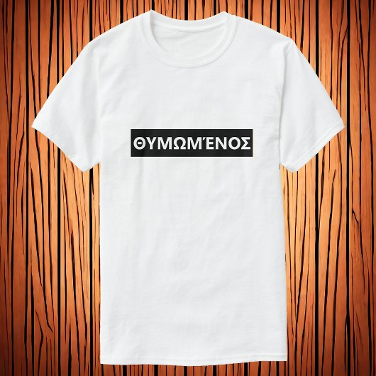ギリシャ怒語で – Θυμωμένοσ Tシャツ