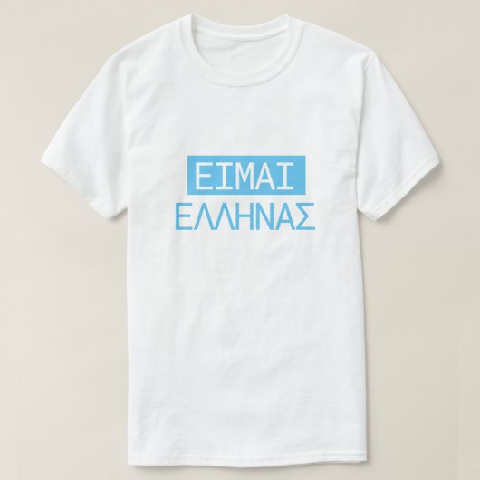 ギリシャ文字ΕΙΜΑΙ ΕΛΛΗΝΑΣは私にですギリシャ語翻訳します Tシャツ (デザイン正面)