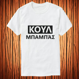 ギリシャ文字でクールダッド Κουλ μπαμπάσ Tシャツ