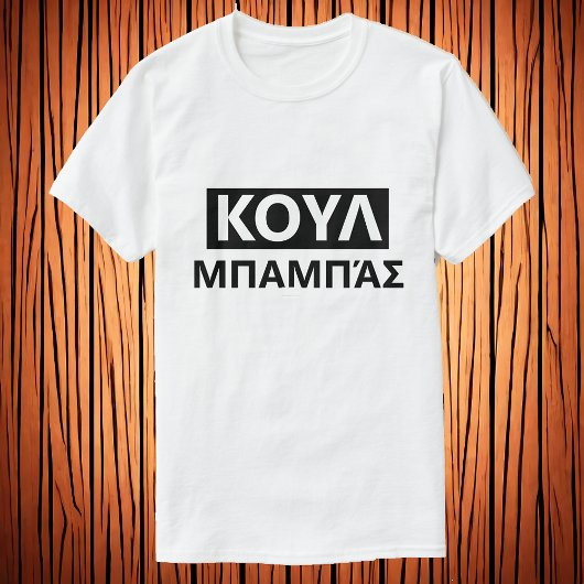 ギリシャ文字でクールダッド Κουλ μπαμπάσ Tシャツ