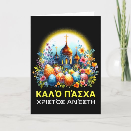 ギリシャ正教の復活祭 "Καλό Πάσχα" (ハッピー復活祭) カード (正面)