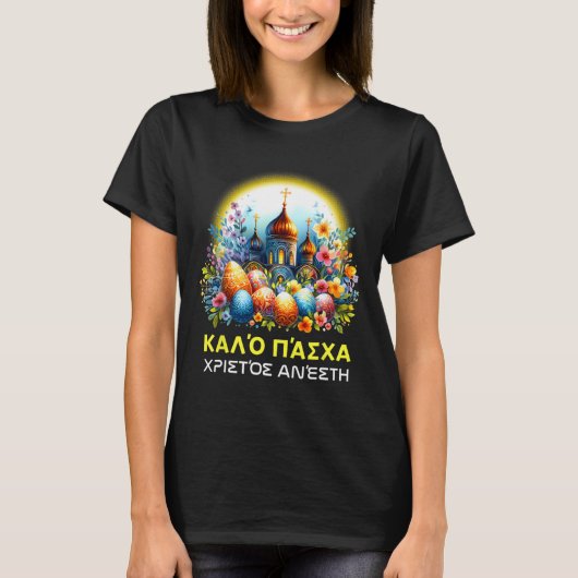 ギリシャ正教会の人々のためのイースターお祝い カロ パスカ Tシャツ (正面)