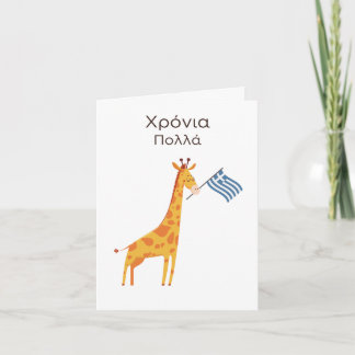 ギリシャ誕生日カード – Χρόνια πολλά カード