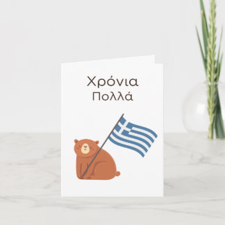 ギリシャ誕生日カード – Χρόνια πολλά カード
