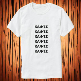 ギリシャ語Καφέσ Tシャツのコーヒー Tシャツ