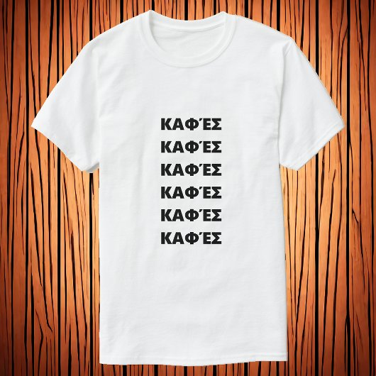 ギリシャ語Καφέσ Tシャツのコーヒー Tシャツ