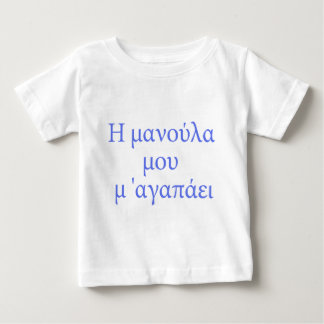 ギリシャ語でママは大好き ベビーTシャツ
