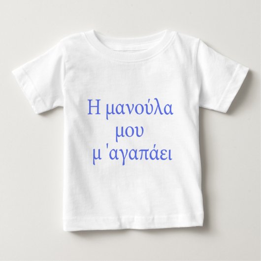 ギリシャ語でママは大好き ベビーTシャツ (正面)