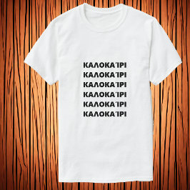 ギリシャ語で夏のΚαλοκαίρι Tシャツ